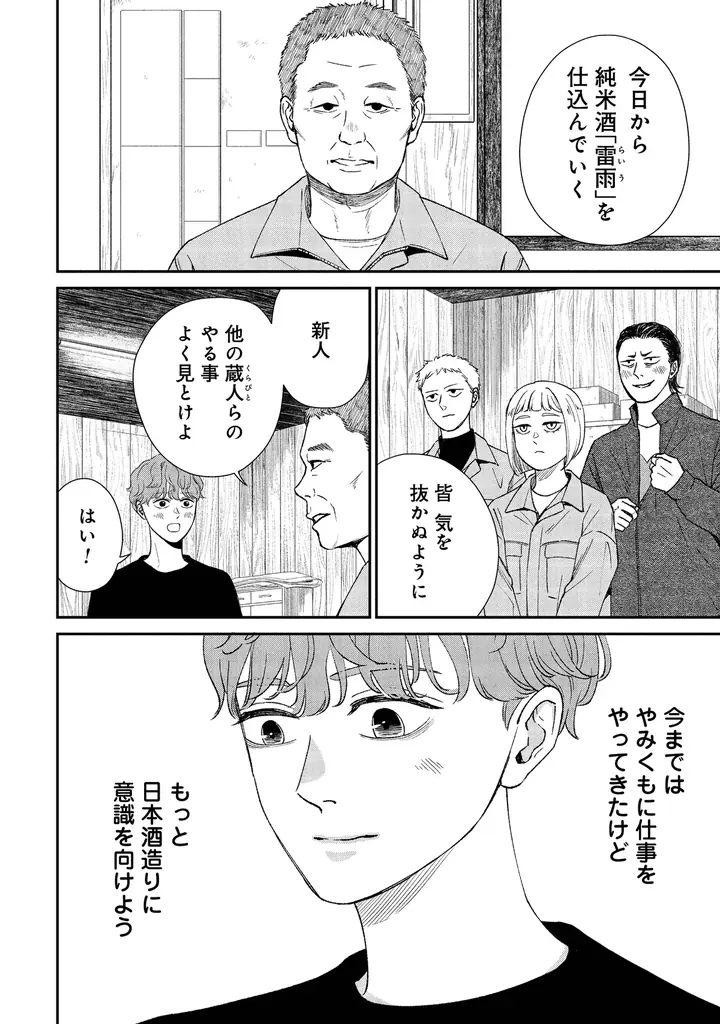 ひとつ屋根の下で、日本酒造りがスタート！？　酒造りラブコメ『酒蔵かもし婚』第２巻発売! 画像 8