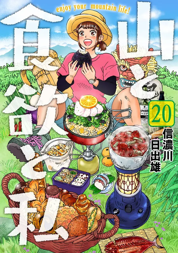 『山と食欲と私』20巻発売で1〜207話を無料公開中