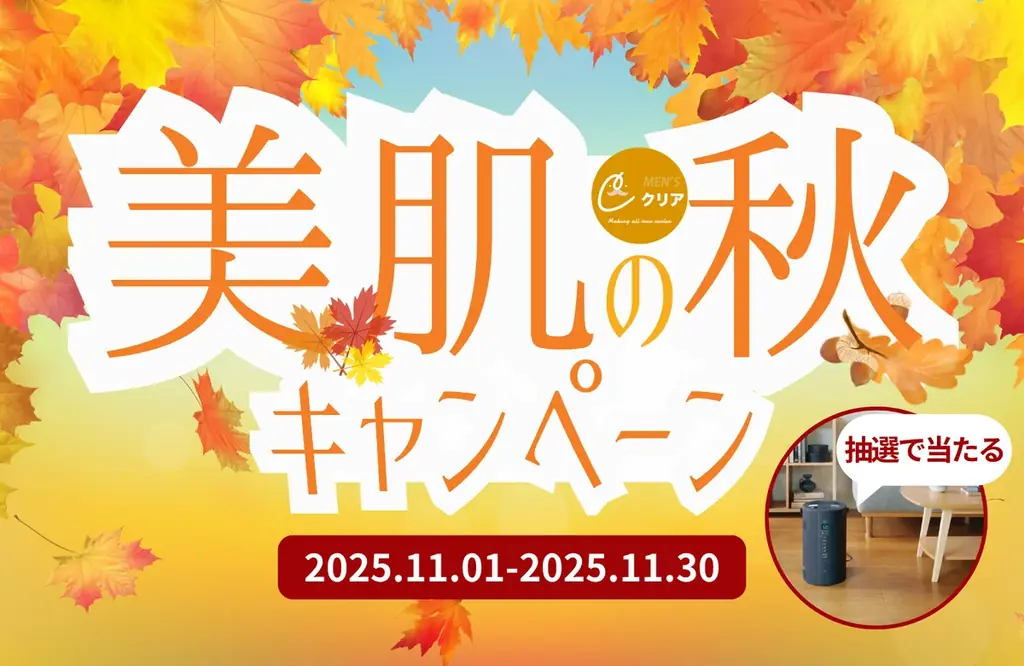 【最新型加湿器がもらえる⁉︎】メンズ脱毛サロン「メンズクリア」がX（旧Twitter）にて期間限定で”美肌の秋キャンペーン”を開催 画像 1
