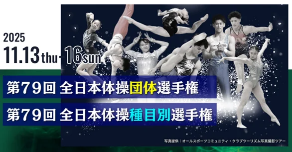 全日本体操決勝ライブ