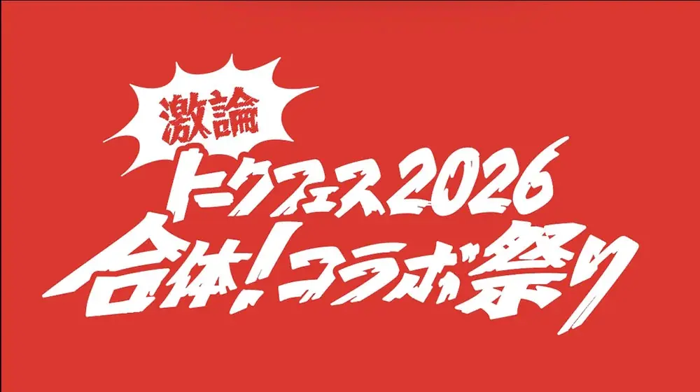 『激論トークフェス2026～合体！コラボ祭り～』2026年1月18日（日）東京ビッグサイト 国際会議場にて開催！ 画像 1