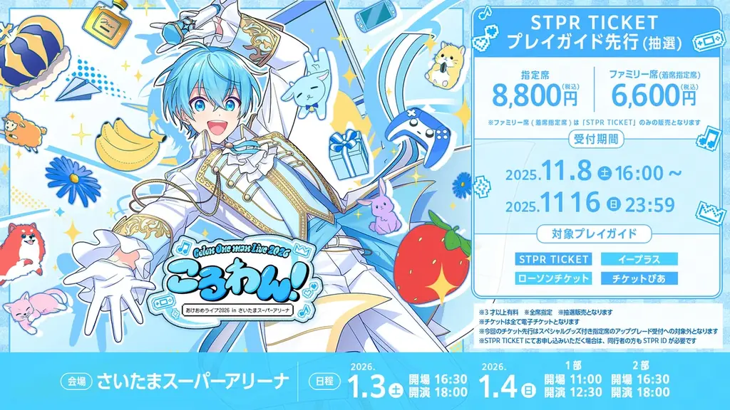 ころん(すとぷり)、年始にワンマンライブ開催！STPR TICKET・プレイガイド先行受付スタート！ 画像 2