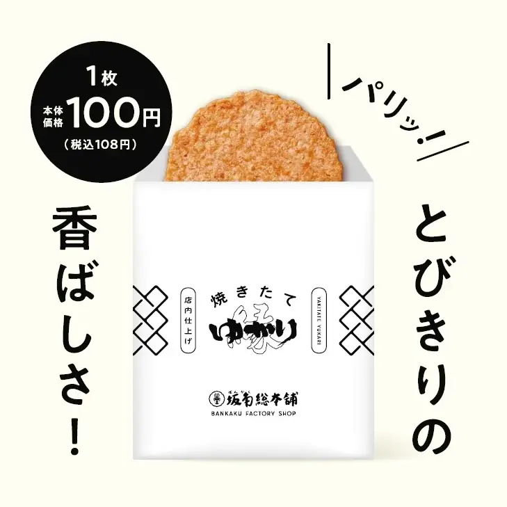 店頭で 「焼きたての〈ゆかり〉」を、もっと楽しむ！「BANKAKU FACTORY SHOP」に期間限定チーズトッピングが登場！ 画像 3