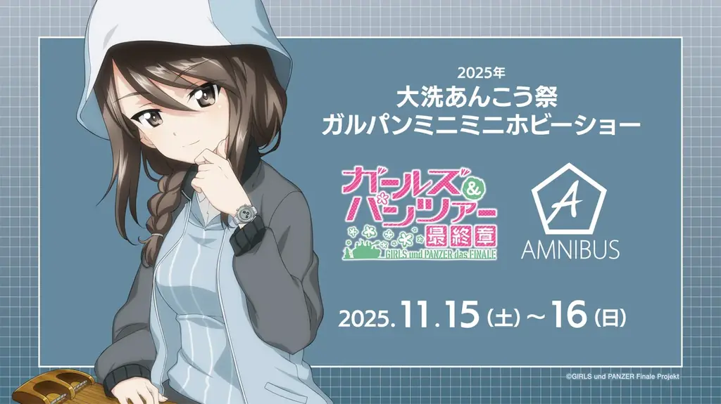 「AMNIBUS」が「2025年 大洗あんこう祭 ガルパンミニミニホビーショー」に出展決定！ 画像 1