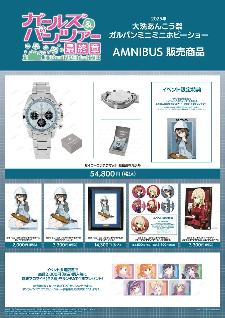 「AMNIBUS」が「2025年 大洗あんこう祭 ガルパンミニミニホビーショー」に出展決定！ 画像 2