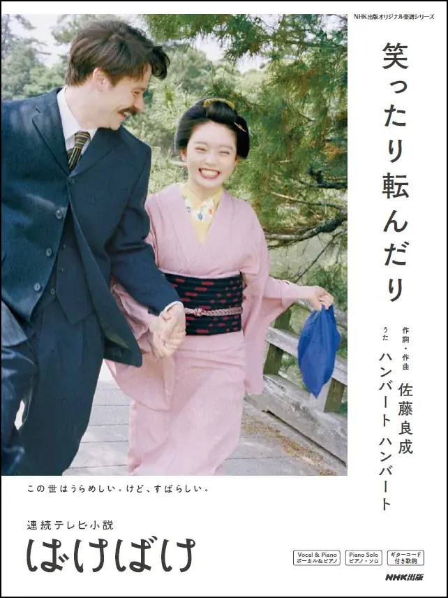 夫婦デュオ・ハンバート ハンバートが歌う連続テレビ小説「ばけばけ」主題歌、「笑ったり転んだり」の公式楽譜集が11月8日に発売！ 画像 2