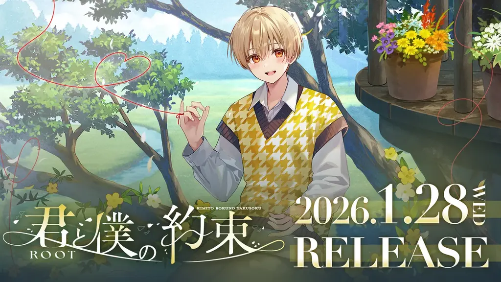 るぅと、2ndフルアルバム『君と僕の約束』1/28発売　予約受付スタート