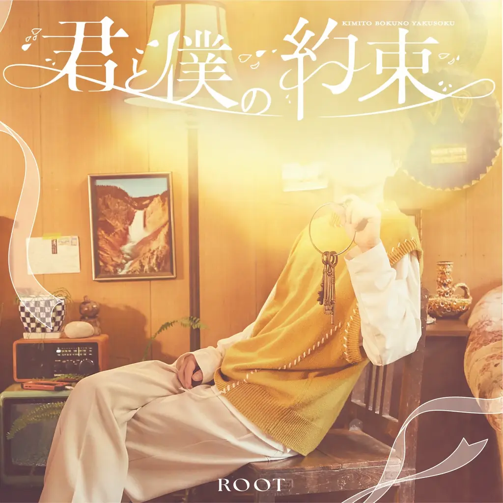 るぅと(すとぷり)、約6年ぶりの2ndフルアルバム『君と僕の約束』の詳細発表＆予約受付開始！ 画像 3