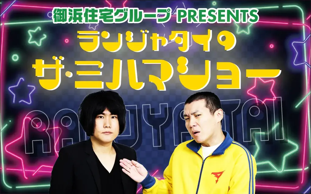 ランジャタイ特別番組