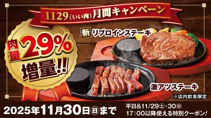 ステーキのどん「いい肉月間　29％増量クーポン配布キャンペーン」開催！平日及び11月29日（土）、30日（日）の17時以降に使える“お肉29％増量クーポン”を配布 画像 1