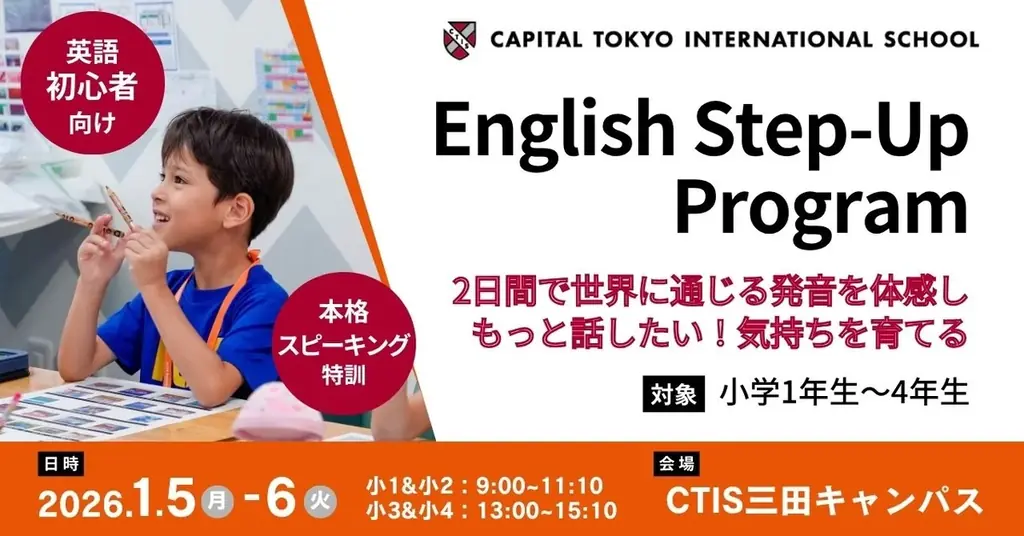 インターナショナルスクールCTISが「実用英語習得への第一歩をふみだす」冬休み特訓講座を開催！2日間で、楽しんで英語独特のリズムと発音を鍛えます。 画像 1