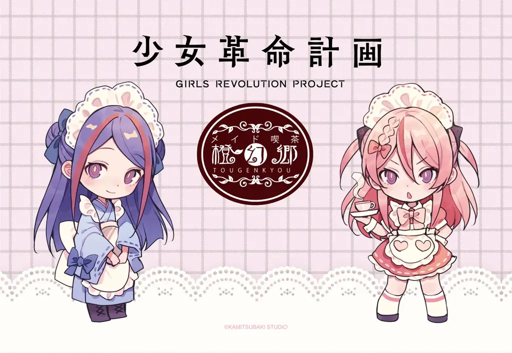 神椿Vアーティストがメイド喫茶と初のコラボ！「少女革命計画」×「メイド喫茶橙幻郷」コラボレーションが11月22日(土)より開催決定！ 画像 1