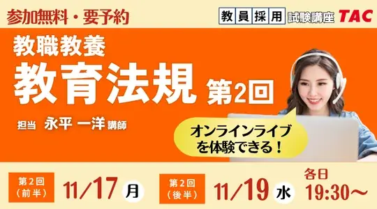 【TAC教員採用試験】オンライン体験講義「教職教養 教育法規 第2回（前半・後半）」を11/17(月)・19(水)に開催 画像 1