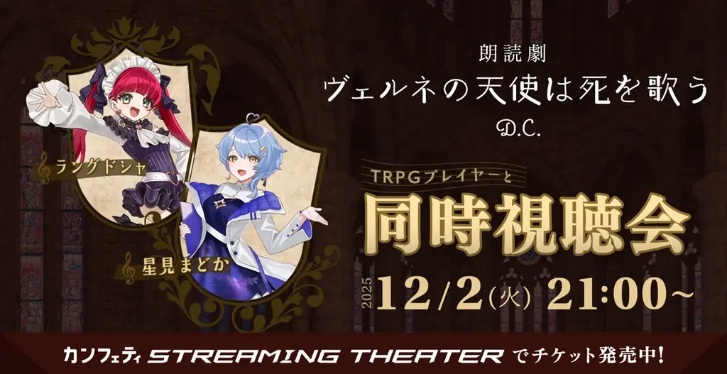 12/2開催：VTuberと観る朗読劇『ヴェルネ』同時視聴会