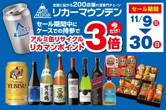 リカーマウンテン、アルミ缶回収でポイント3倍セール開催