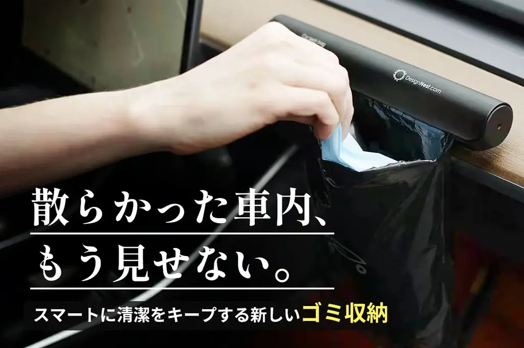 🚗【クラウドファンディング開始】車内のゴミ問題をスマートに解決！「Car Trash Bag Holder」が日本初登場 画像 1