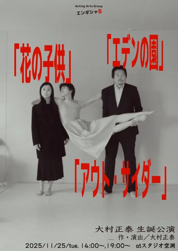 エンギシャB芸術監督の大村正泰生誕公演決定！　オリジナル短編戯曲3作を一挙上演 画像 2