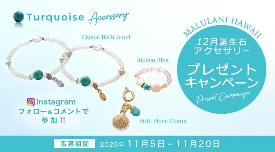 【11月限定】12月誕生石「ターコイズ」アクセサリーが当たる！ハワイ発パワーストーンブランド「マルラニハワイ」にて、プレゼントキャンペーンを開催 画像 1
