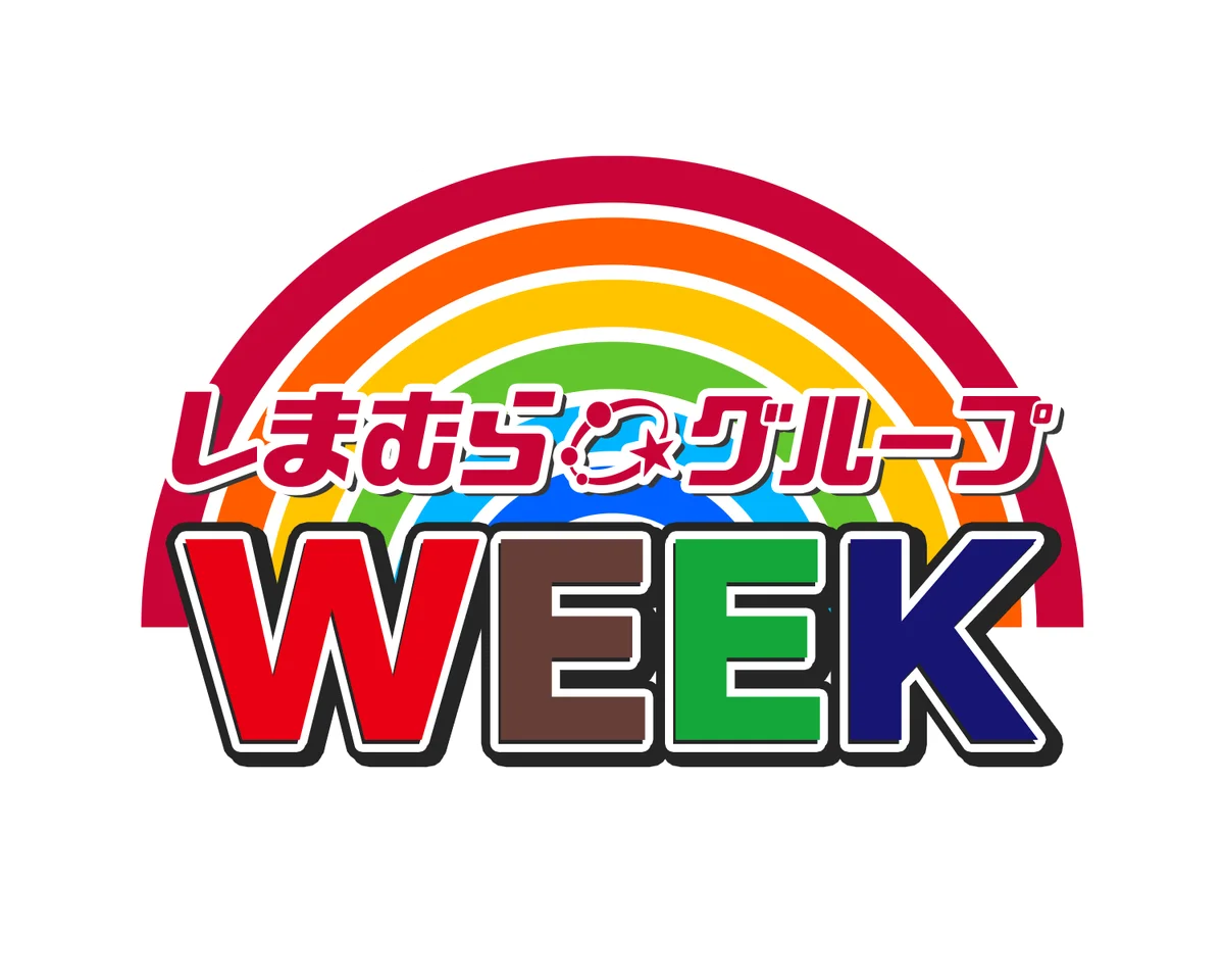 しまむらグループ、11/10（月）より 「しまむらグループWEEK」 を開催！オンラインストア「しまむらパーク」OPEN記念フェアなど、週替わりでさまざまな企画を実施！ 画像 4