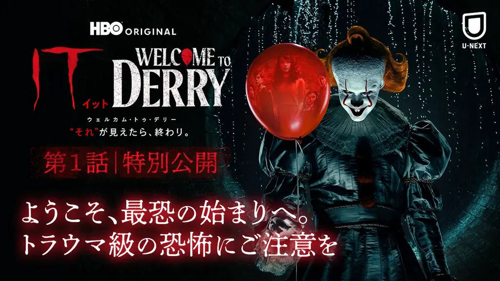 U-NEXTにて大ヒット配信中の最恐ホラードラマ『IT／イット ウェルカム・トゥ・デリー』特別上映・舞台挨拶オフィシャルレポート 画像 11