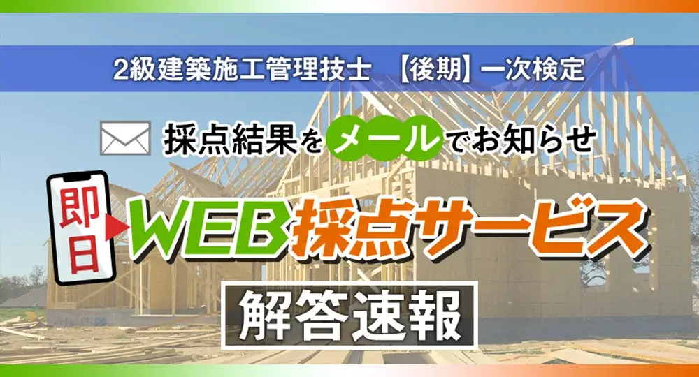 日建学院が無料で当日即日WEB採点を提供（2級施工管理）
