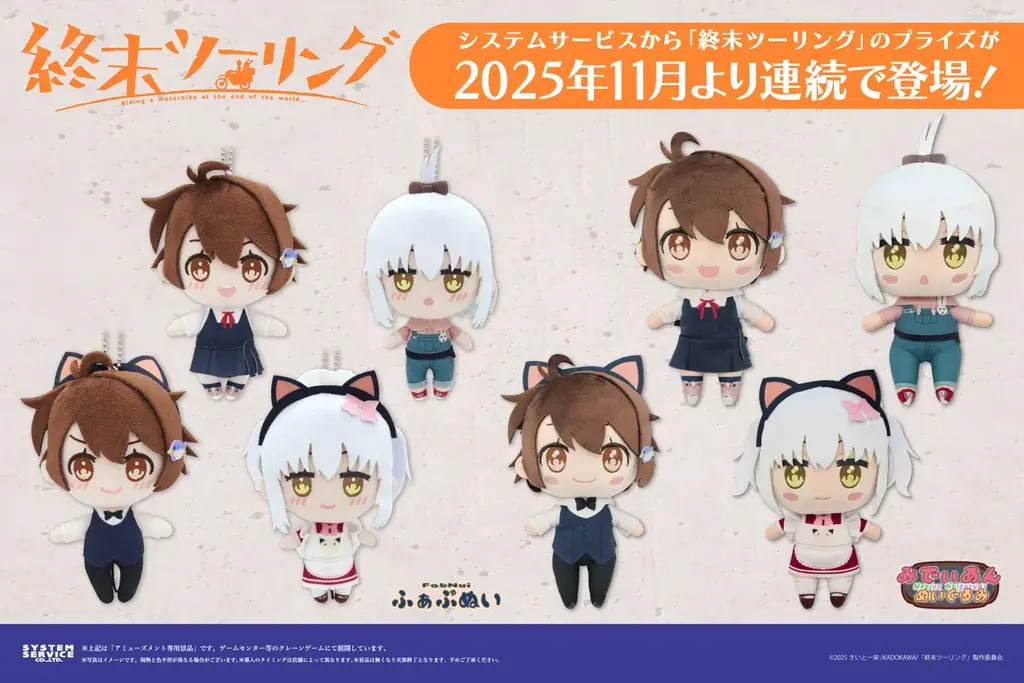 現在放送中の「終末ツーリング」のアミューズメントプライズが2025年11月より連続で登場！ 画像 1