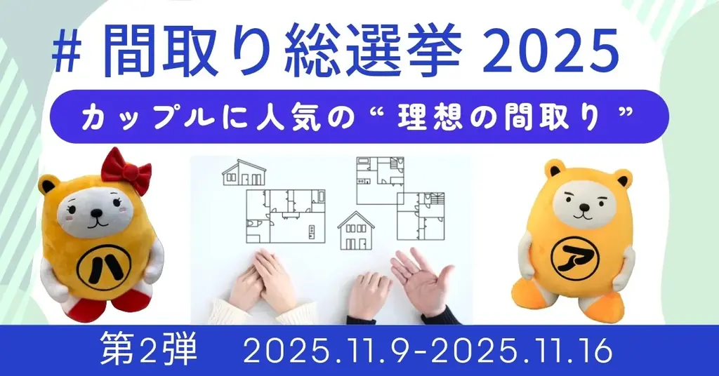 アパマン『間取り総選挙2025』第2弾が11/9開始