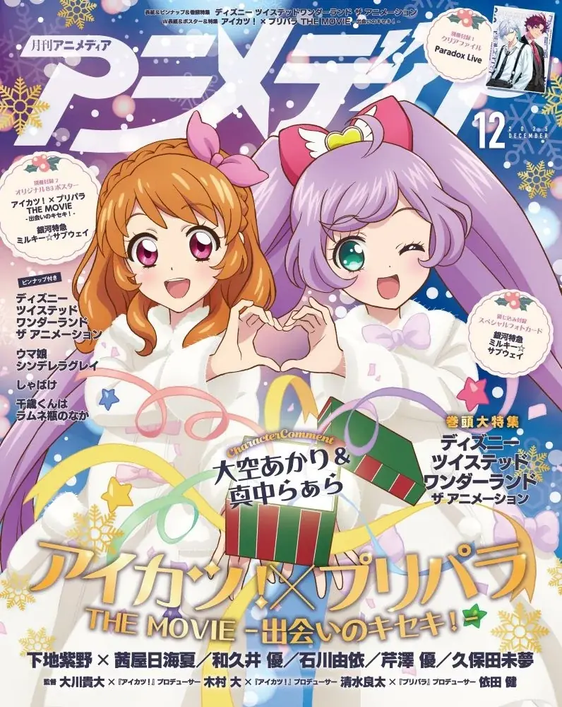 11月10日発売のアニメディア12月号、表紙は『ディズニー ツイステッドワンダーランド ザ アニメーション』、Wカバーは『アイカツ！×プリパラ THE MOVIE -出会いのキセキ！-』！ 画像 2