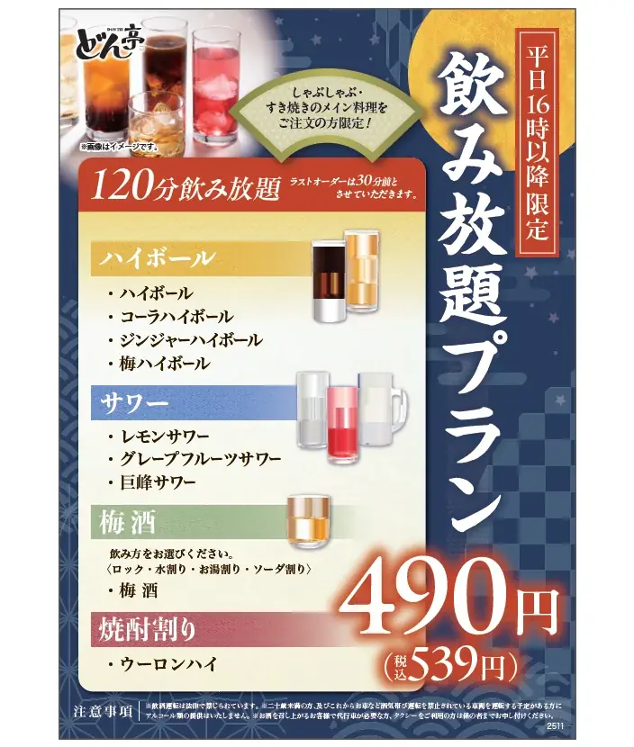 「しゃぶしゃぶどん亭」平日ディナー限定でサワー系など人気のラインナップのアルコール飲み放題を¥490の特別価格で販売開始！ 画像 2