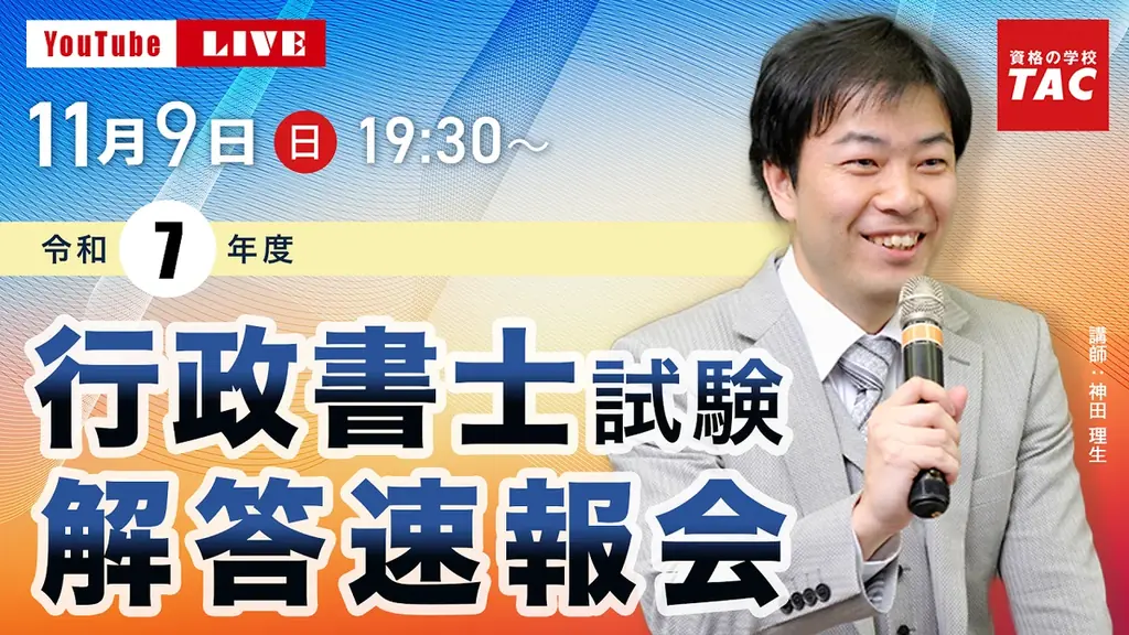 TACが当日公開　行政書士試験の解答速報とライブ配信