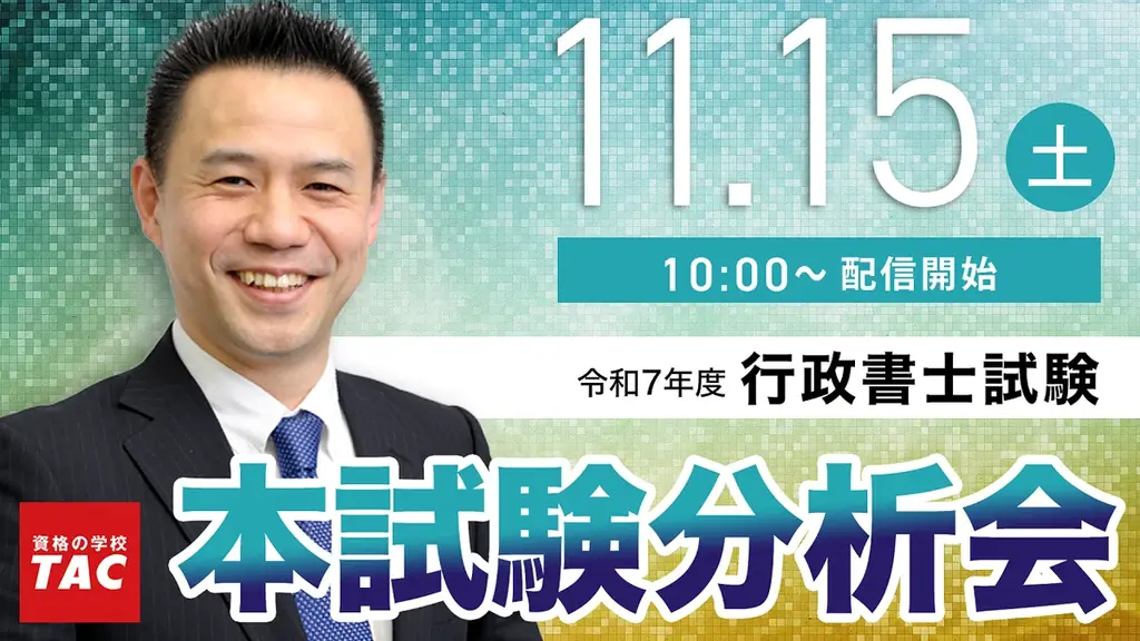 【行政書士 解答速報】2025年度 行政書士試験 解答速報公開中！当日19:30より解答速報会をライブ配信！ 画像 2