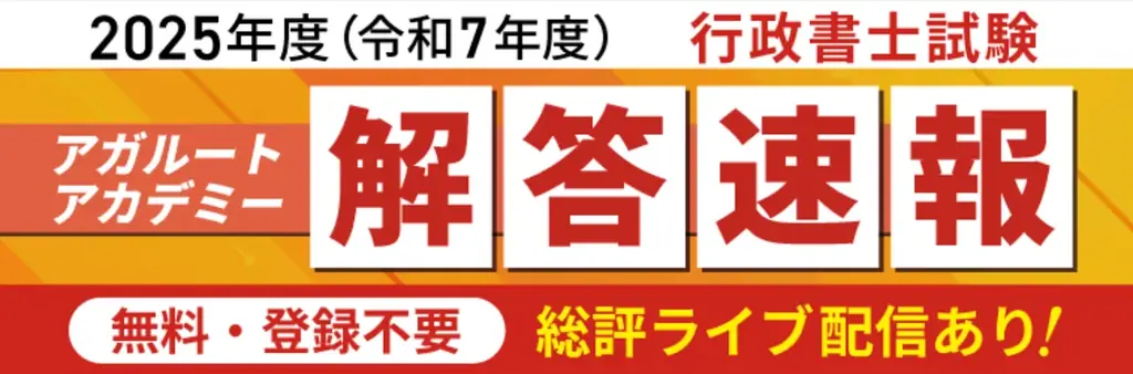 アガルートが行政書士試験の解答速報と配信を無料公開