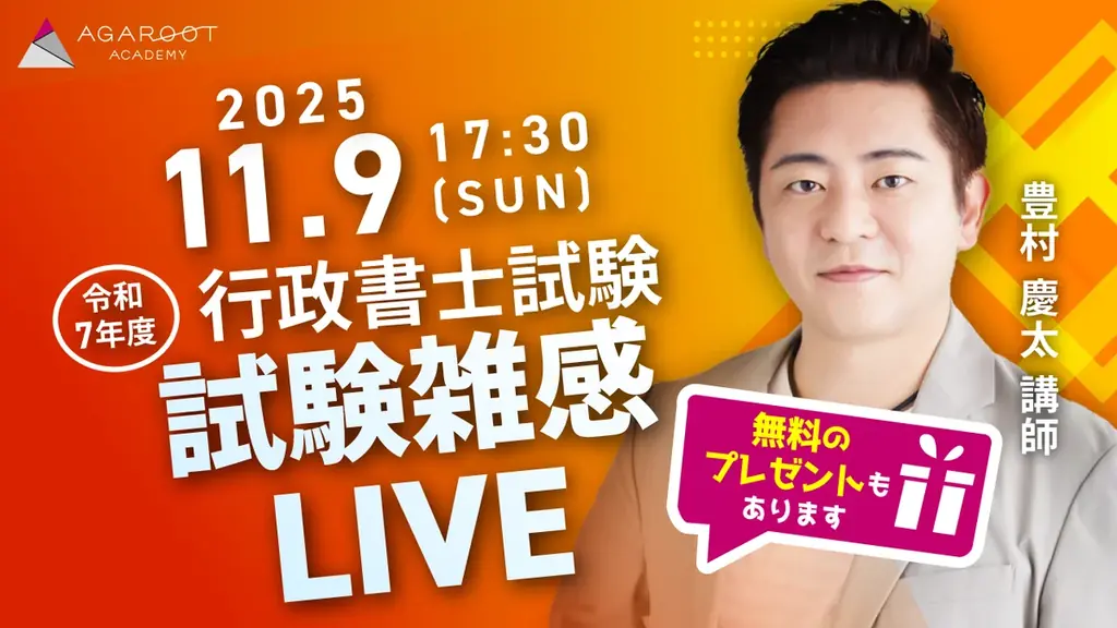 【アガルート・公開中】2025年度（令和7年度）行政書士試験の解答速報がスタートいたしました！ 画像 2