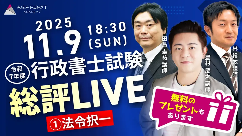 【アガルート・公開中】2025年度（令和7年度）行政書士試験の解答速報がスタートいたしました！ 画像 3