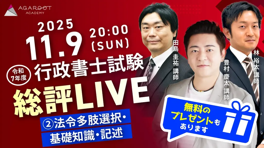 【アガルート・公開中】2025年度（令和7年度）行政書士試験の解答速報がスタートいたしました！ 画像 4