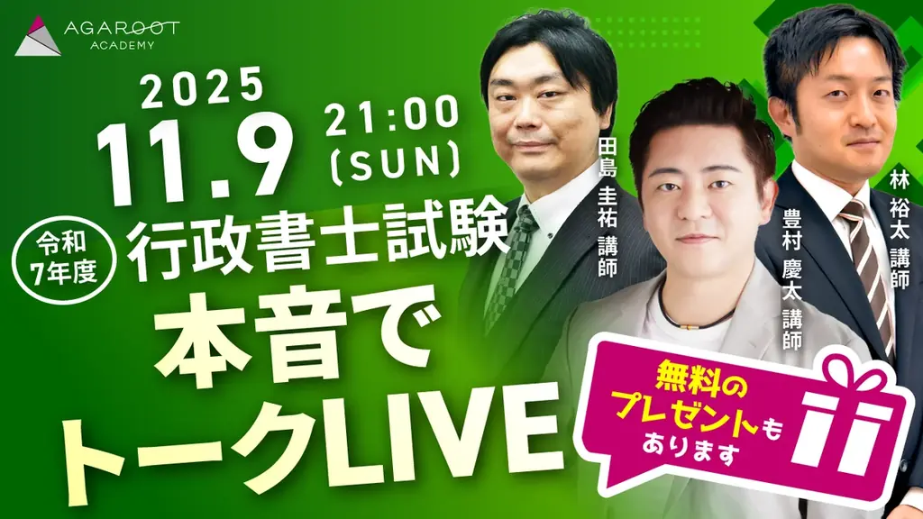 【アガルート・公開中】2025年度（令和7年度）行政書士試験の解答速報がスタートいたしました！ 画像 5