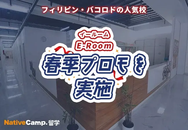 E-Room春季プロモ
