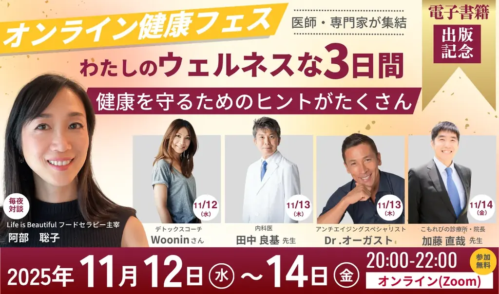 11/12開始｜医師・専門家が教える無料オンライン健康フェス