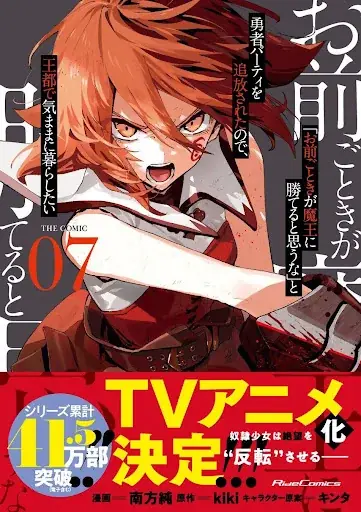 『「お前ごときが魔王に勝てると思うな」と勇者パーティを追放されたので、王都で気ままに暮らしたい』2026年1月放送開始決定！メインビジュアル&メインPVを公開！ 画像 18