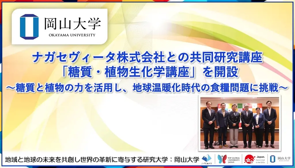 【岡山大学】ナガセヴィータ株式会社との共同研究講座「糖質・植物生化学講座」を開設～糖質と植物の力を活用し、地球温暖化時代の食糧問題に挑戦～ 画像 1