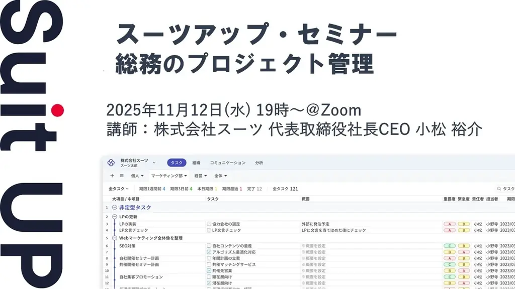 11/12開催：総務向けオンラインセミナーで学ぶプロジェクト管理
