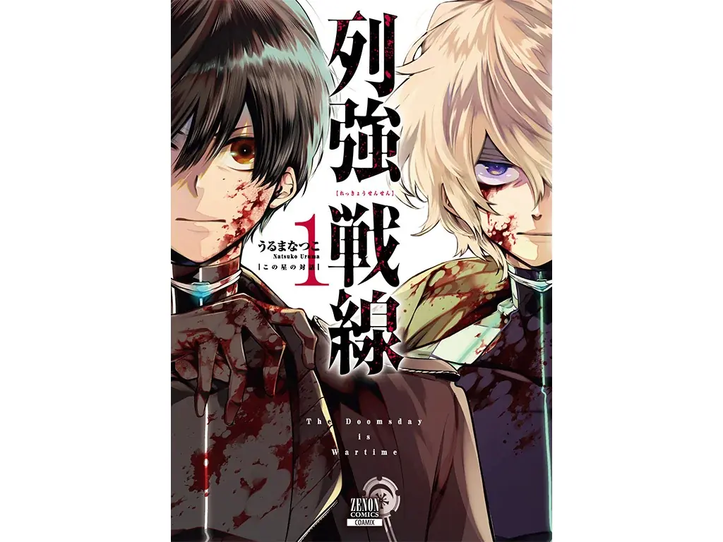 【堀江瞬出演 ボイスPV公開！】『列強戦線』第6巻11月20日発売！ 画像 2