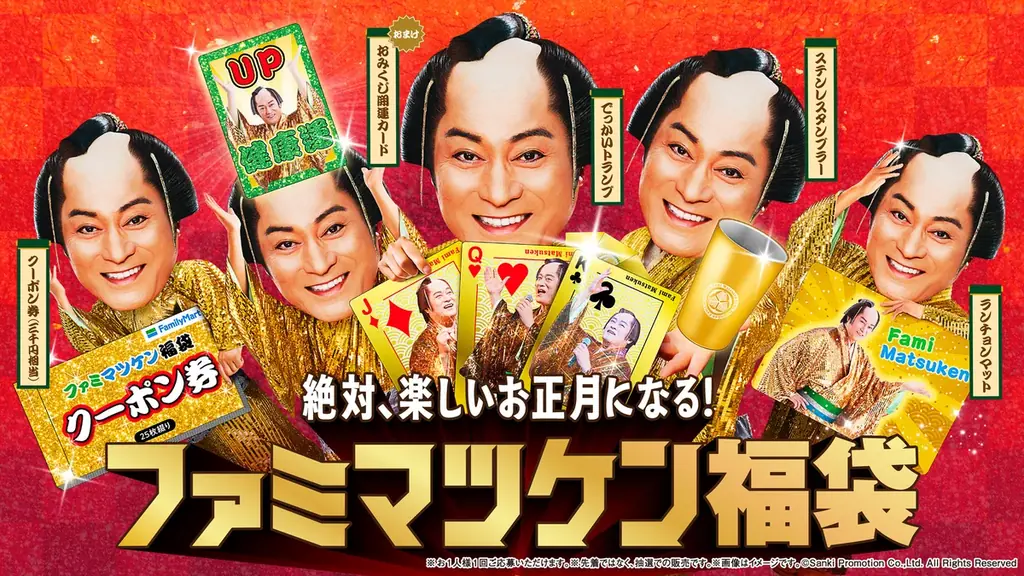 ファミマツケン福袋抽選開始