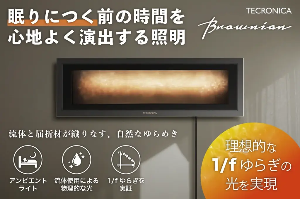 自然現象“1/fゆらぎ”を物理的に再現したインテリアランプ「Brownian（ブラウニアン）」、公開初日で目標金額を達成。国内限定230台をクラウドファンディングで販売中。 画像 2