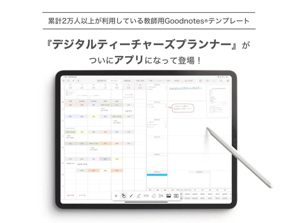 iPad専用 教員手帳アプリ公開　手書きで授業管理