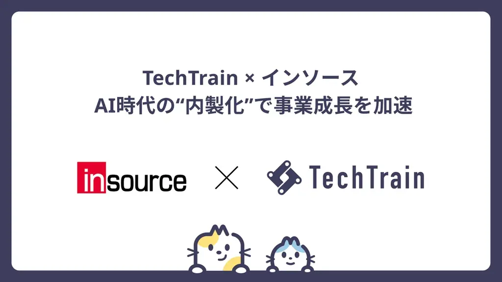 TechTrain、株式会社インソースとの連携セミナーに登壇 — AI時代に「内製化」を事業成長につなげる最新手法と事例を解説 画像 1