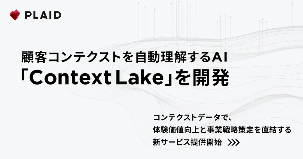 プレイド、顧客コンテクストを自動理解するAI「Context Lake」を開発。コンテクストデータで、体験価値向上と事業戦略策定を直結する新サービス提供開始 画像 1