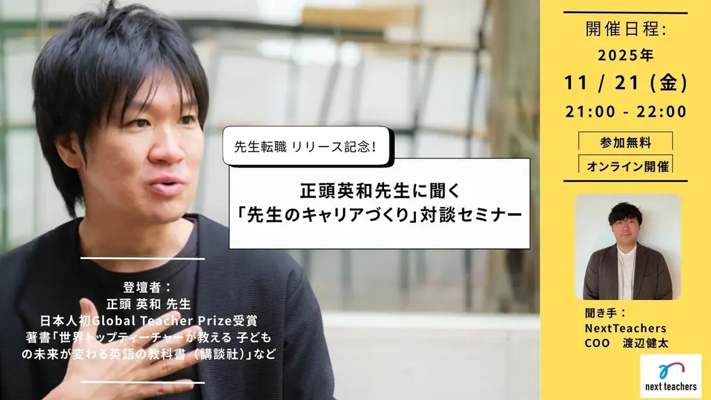 11/21開催｜正頭英和×先生転職キャリア対談セミナー