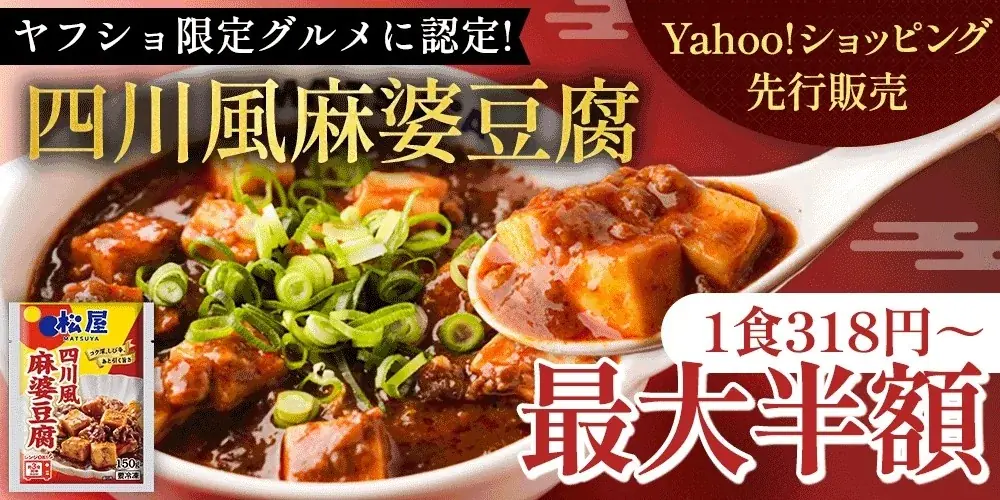 松屋フーズがYahoo!ショッピングで先行販売　四川風麻婆豆腐登場