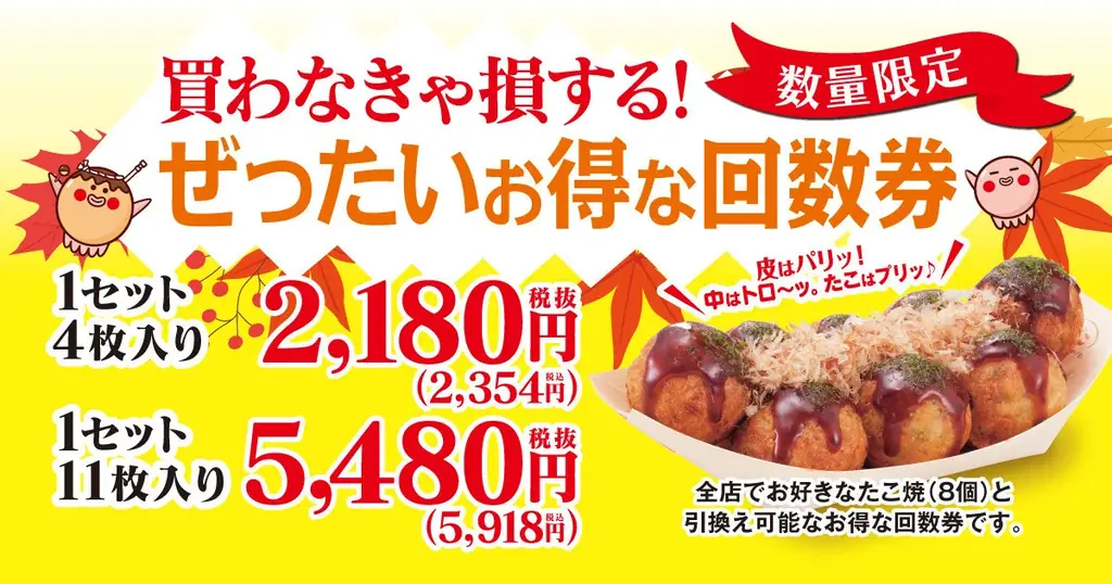 築地銀だこが11月18日発売　回数券でたこ焼をお得に